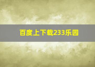 百度上下载233乐园