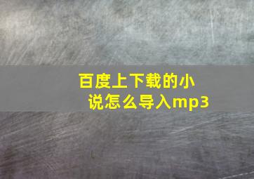 百度上下载的小说怎么导入mp3