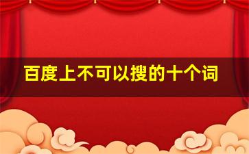 百度上不可以搜的十个词