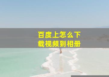 百度上怎么下载视频到相册