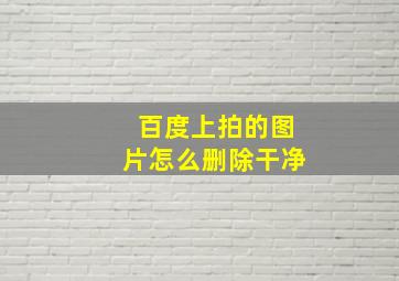 百度上拍的图片怎么删除干净