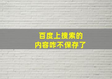 百度上搜索的内容咋不保存了