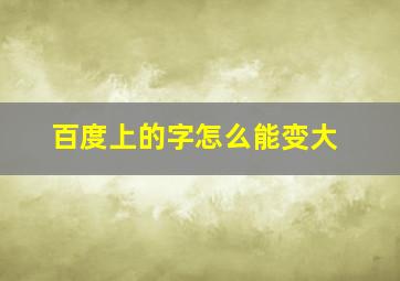 百度上的字怎么能变大