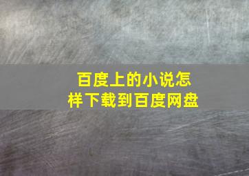 百度上的小说怎样下载到百度网盘