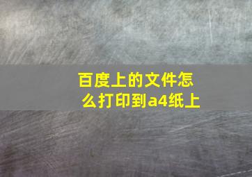 百度上的文件怎么打印到a4纸上