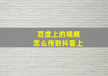 百度上的视频怎么传到抖音上