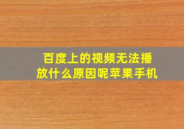 百度上的视频无法播放什么原因呢苹果手机