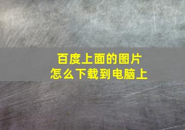 百度上面的图片怎么下载到电脑上