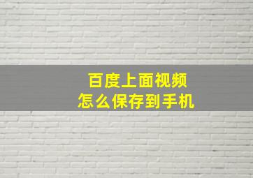 百度上面视频怎么保存到手机