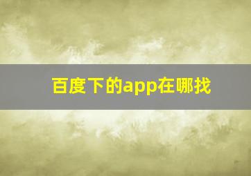 百度下的app在哪找