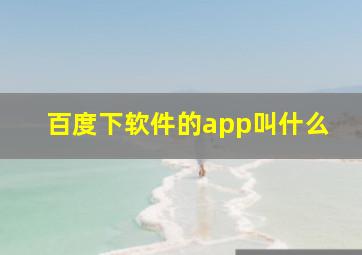 百度下软件的app叫什么