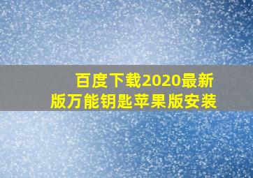 百度下载2020最新版万能钥匙苹果版安装