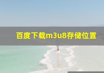 百度下载m3u8存储位置