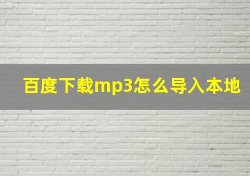 百度下载mp3怎么导入本地