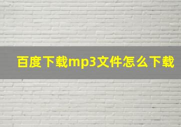 百度下载mp3文件怎么下载