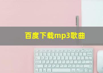 百度下载mp3歌曲