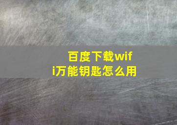 百度下载wifi万能钥匙怎么用