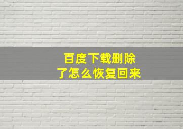 百度下载删除了怎么恢复回来