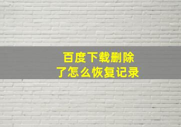 百度下载删除了怎么恢复记录