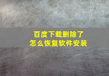 百度下载删除了怎么恢复软件安装