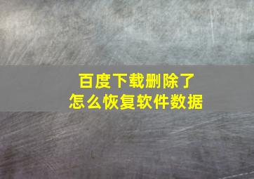 百度下载删除了怎么恢复软件数据