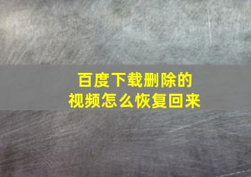 百度下载删除的视频怎么恢复回来