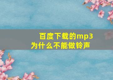 百度下载的mp3为什么不能做铃声