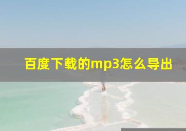 百度下载的mp3怎么导出