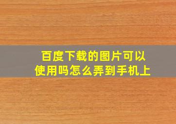 百度下载的图片可以使用吗怎么弄到手机上