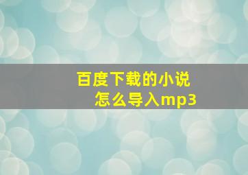 百度下载的小说怎么导入mp3