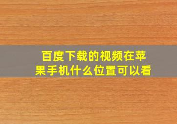 百度下载的视频在苹果手机什么位置可以看