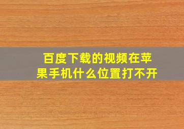 百度下载的视频在苹果手机什么位置打不开