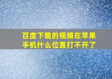 百度下载的视频在苹果手机什么位置打不开了