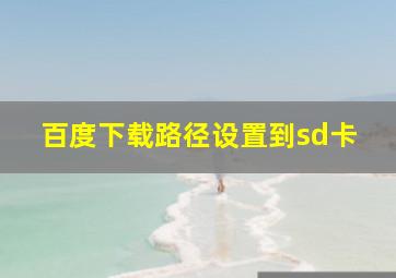 百度下载路径设置到sd卡