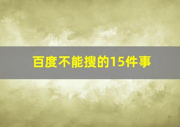 百度不能搜的15件事