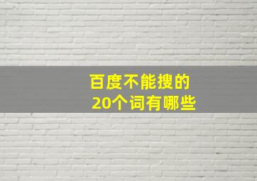 百度不能搜的20个词有哪些