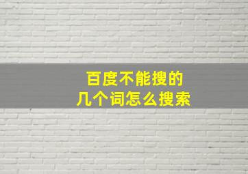 百度不能搜的几个词怎么搜索