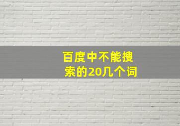 百度中不能搜索的20几个词