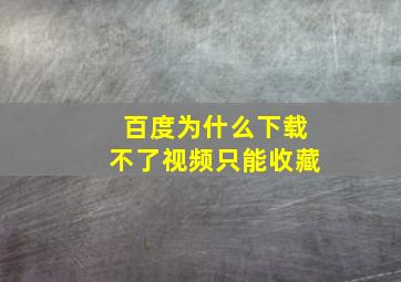 百度为什么下载不了视频只能收藏