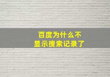 百度为什么不显示搜索记录了