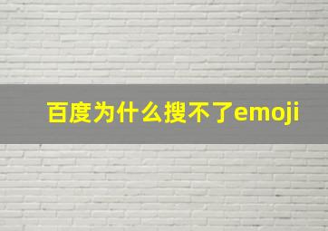 百度为什么搜不了emoji