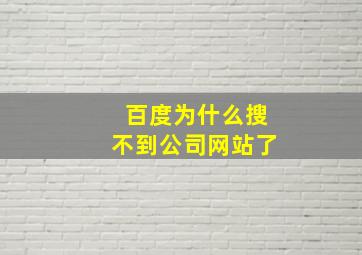 百度为什么搜不到公司网站了