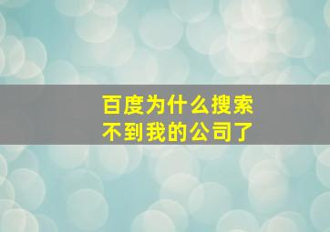 百度为什么搜索不到我的公司了