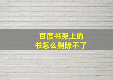 百度书架上的书怎么删除不了