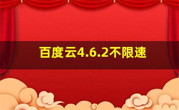 百度云4.6.2不限速