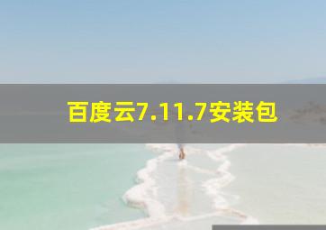 百度云7.11.7安装包