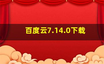 百度云7.14.0下载