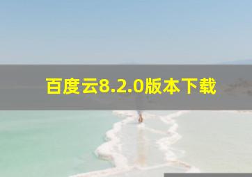 百度云8.2.0版本下载