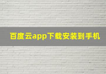 百度云app下载安装到手机