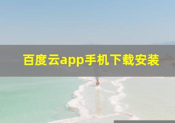 百度云app手机下载安装